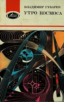Утро космоса. Королев и Гагарин — обложка книги