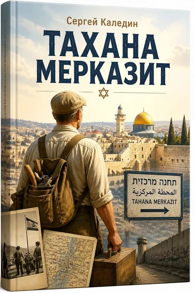 Тахана мерказит — обложка книги