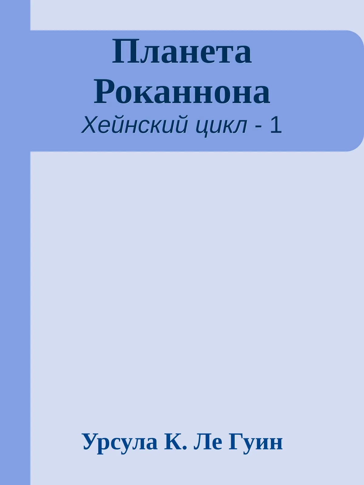 Планета Роканнона — обложка книги