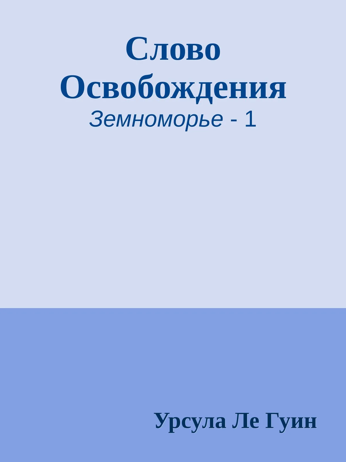 Слово освобождения — обложка книги