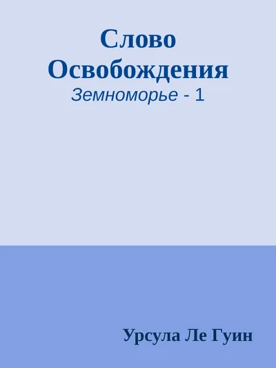 Слово освобождения — обложка книги