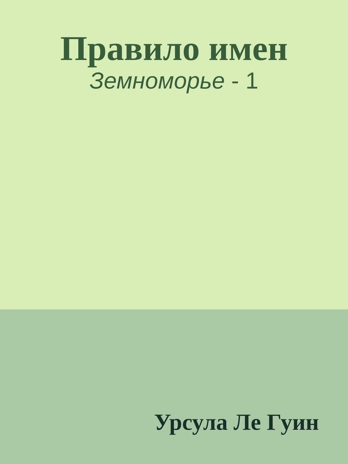 Правило имен — обложка книги