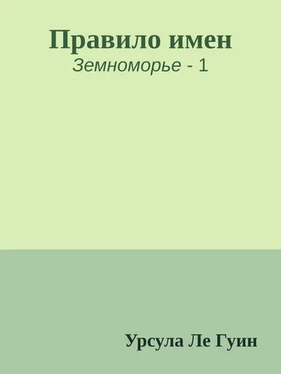 Правило имен — обложка книги