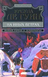 На иных ветрах — обложка книги