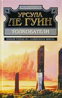 Толкователи — обложка книги