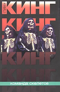 Команда скелетов — обложка книги