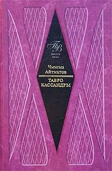 Тавро Кассандры — обложка книги