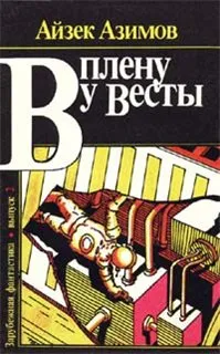 В плену у Весты — обложка книги