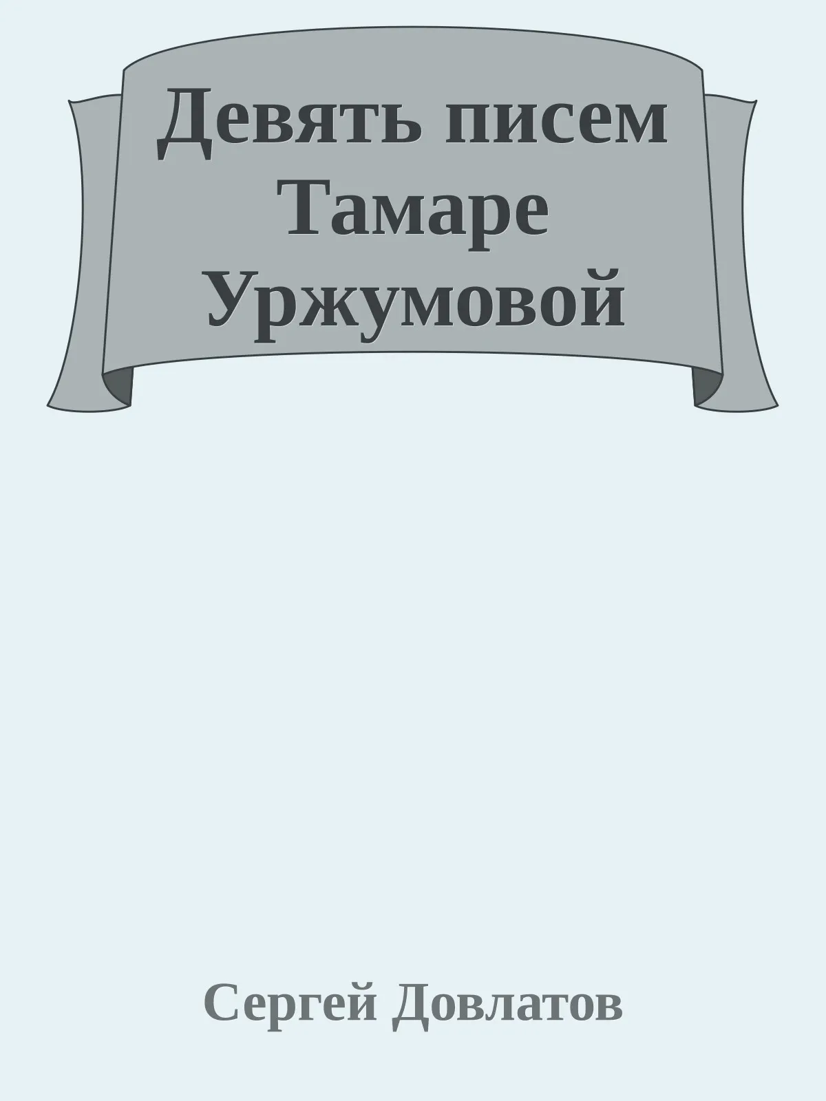 Девять писем Тамаре Уржумовой — обложка книги