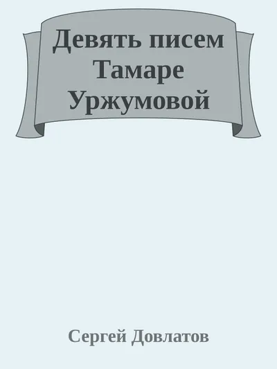 Девять писем Тамаре Уржумовой — обложка книги