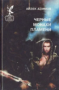 Черные монахи пламени — обложка книги