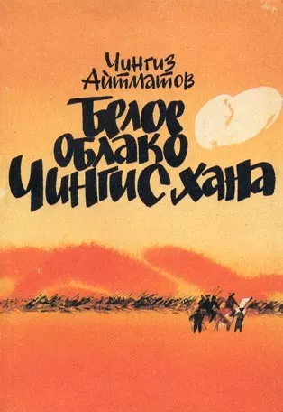 Белое облако Чингисхана — обложка книги
