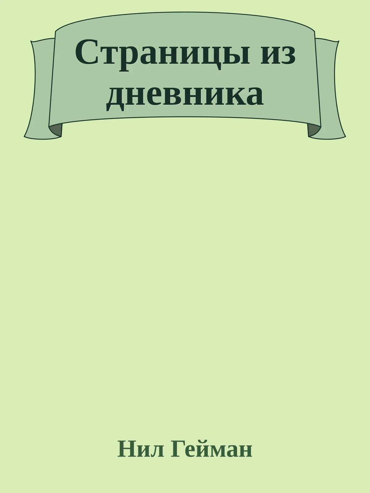 Страницы из дневника — обложка книги