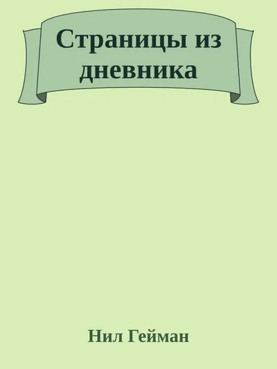 Страницы из дневника — обложка книги