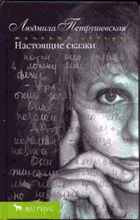 Настоящие сказки — обложка книги