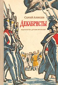 Декабристы — обложка книги
