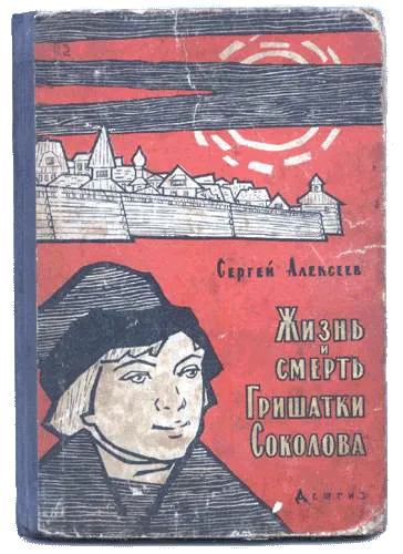 Жизнь и смерть Гришатки Соколова — обложка книги