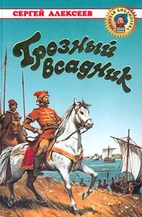 Грозный всадник — обложка книги