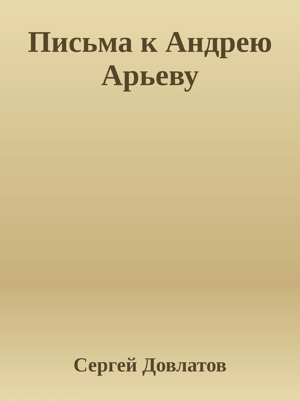 Письма к Андрею Арьеву — обложка книги