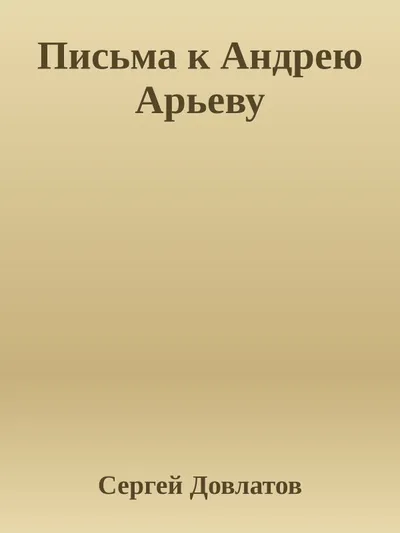 Письма к Андрею Арьеву — обложка книги