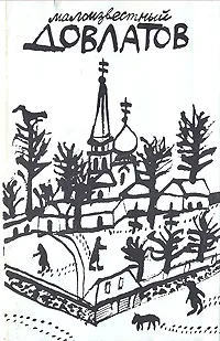 Письма к Людмиле Штерн — обложка книги