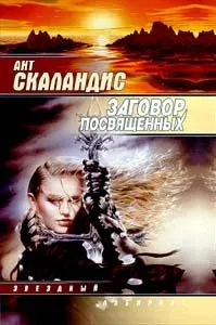 Заговор посвященных — обложка книги