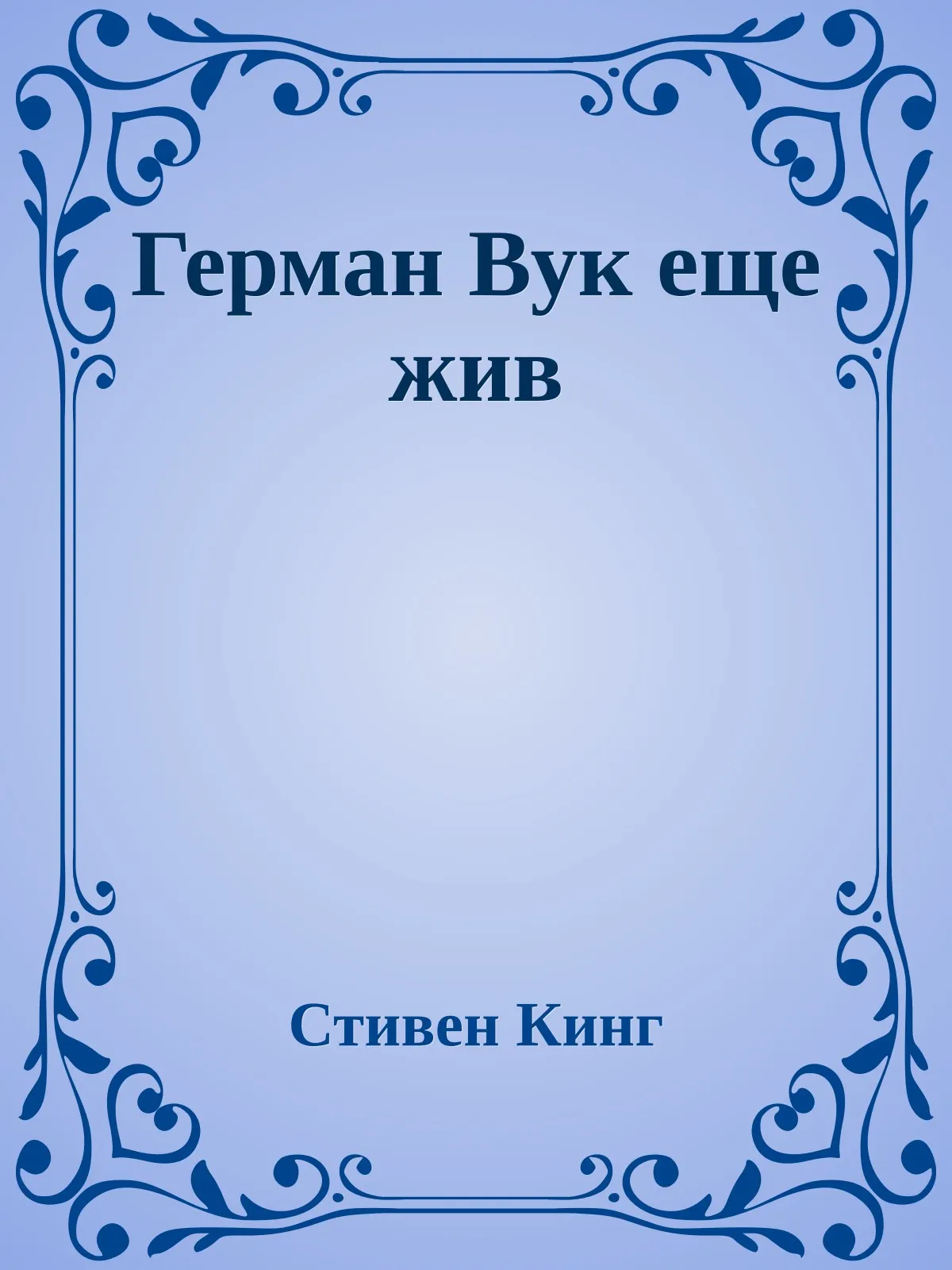 Герман Вук еще жив — обложка книги