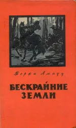 Бескрайние земли — обложка книги