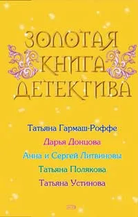 Золотая книга детектива — обложка книги