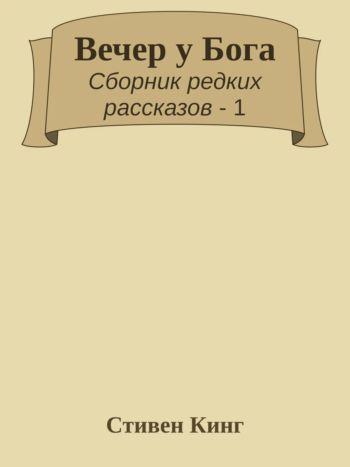 Вечер у Бога — обложка книги