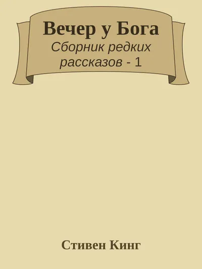 Вечер у Бога — обложка книги
