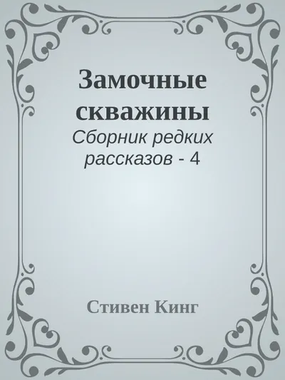 Замочные скважины — обложка книги