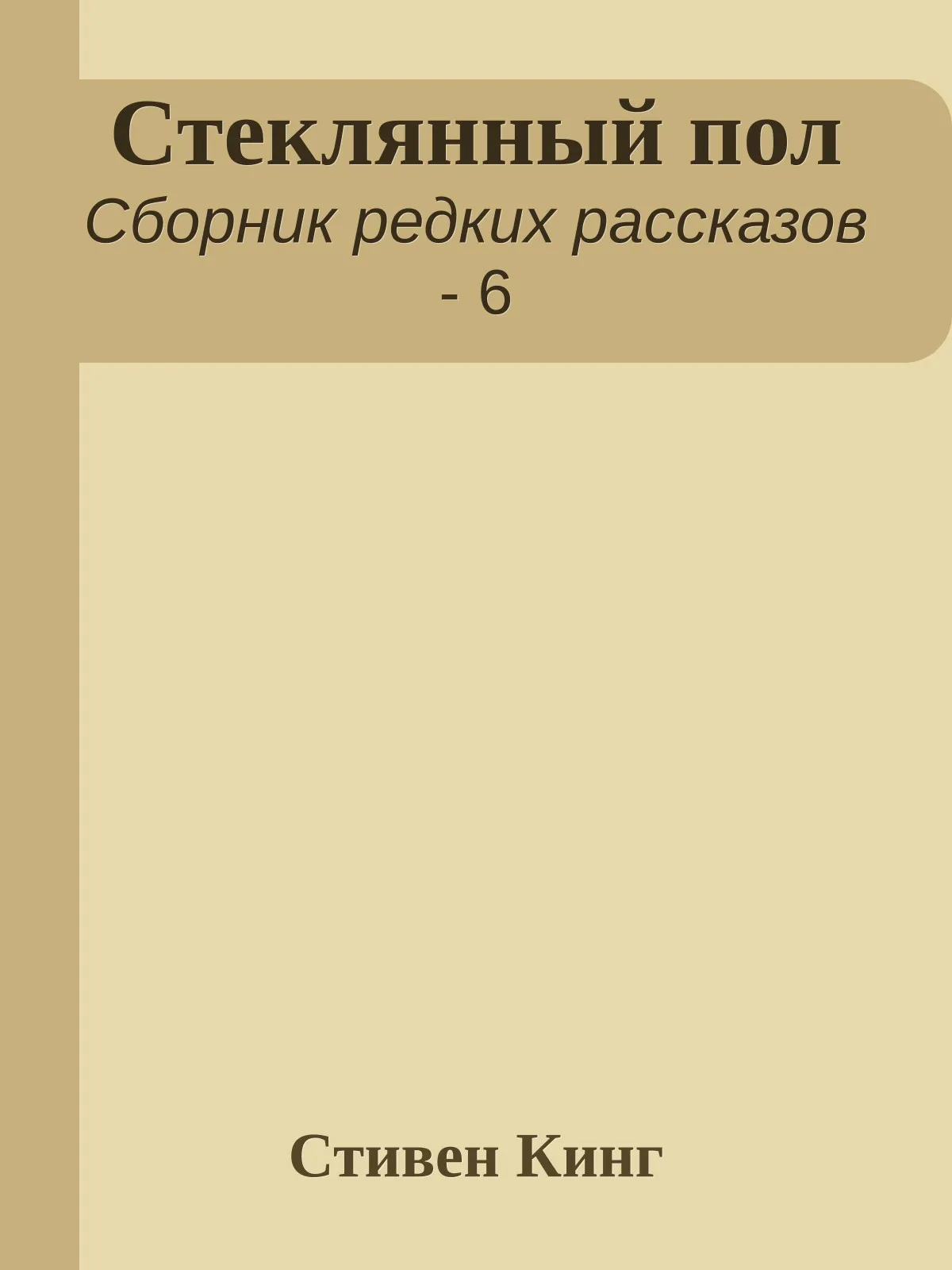 Стеклянный пол — обложка книги