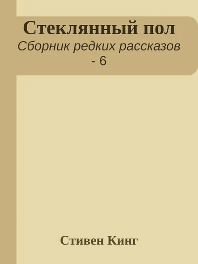 Стеклянный пол — обложка книги
