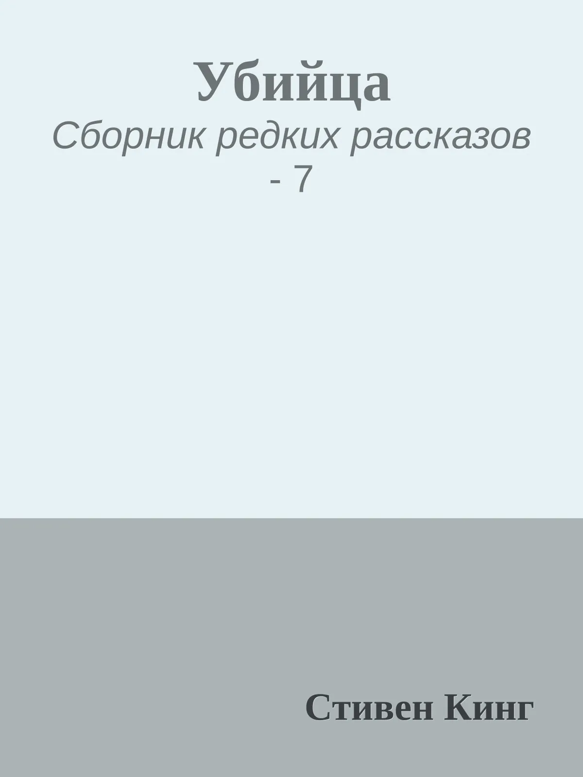 Убийца — обложка книги