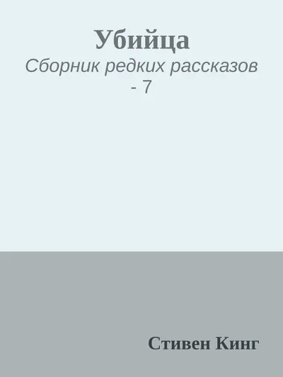 Убийца — обложка книги