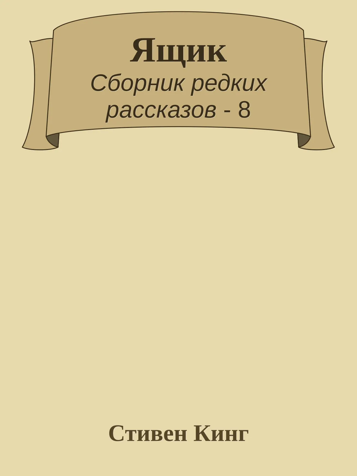 Ящик — обложка книги