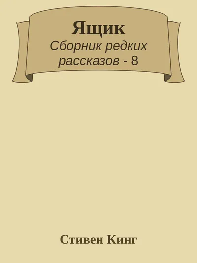 Ящик — обложка книги