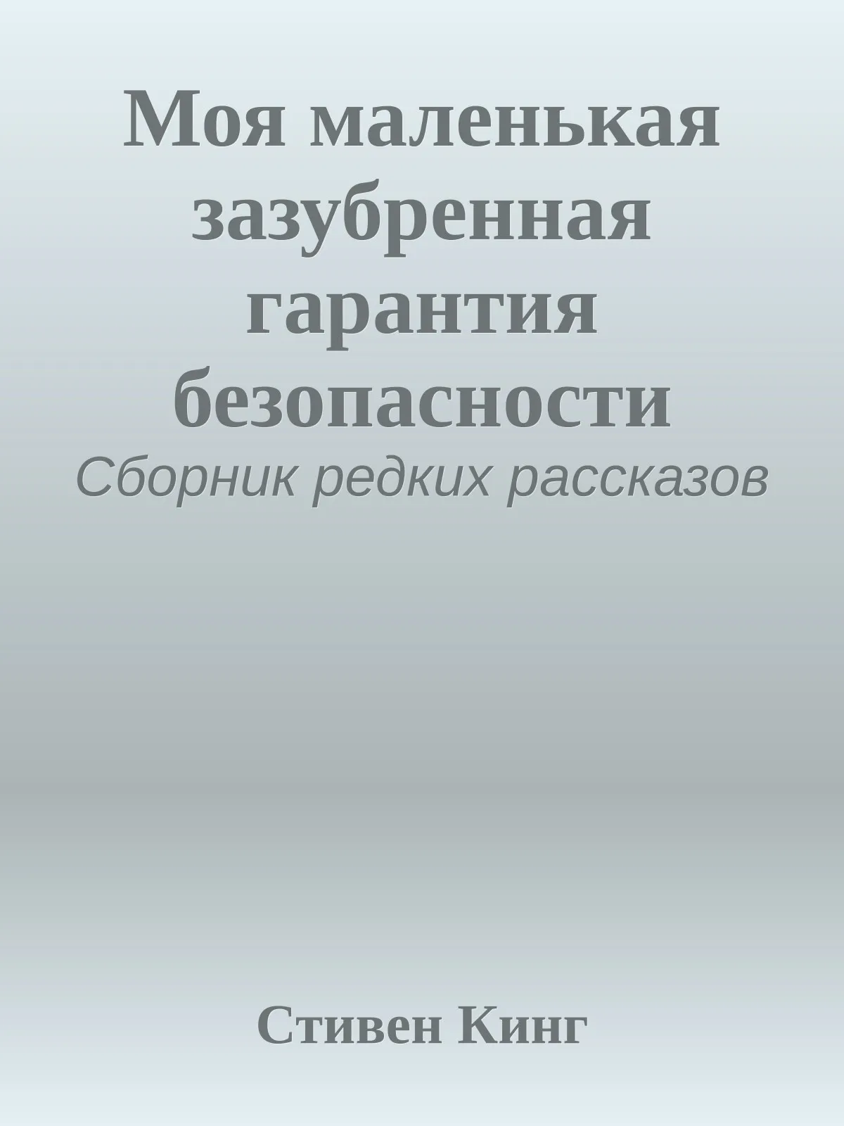 Моя маленькая зазубренная гарантия безопасности — обложка книги