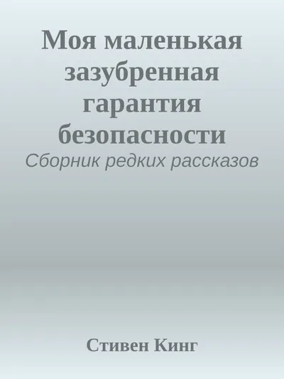 Моя маленькая зазубренная гарантия безопасности — обложка книги