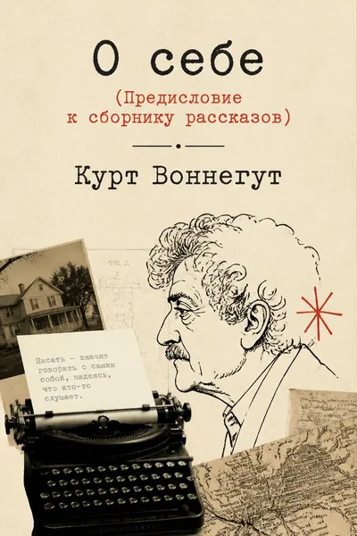 О себе (Предисловие к сборнику рассказов) — обложка книги