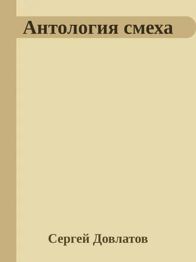 Антология смеха — обложка книги