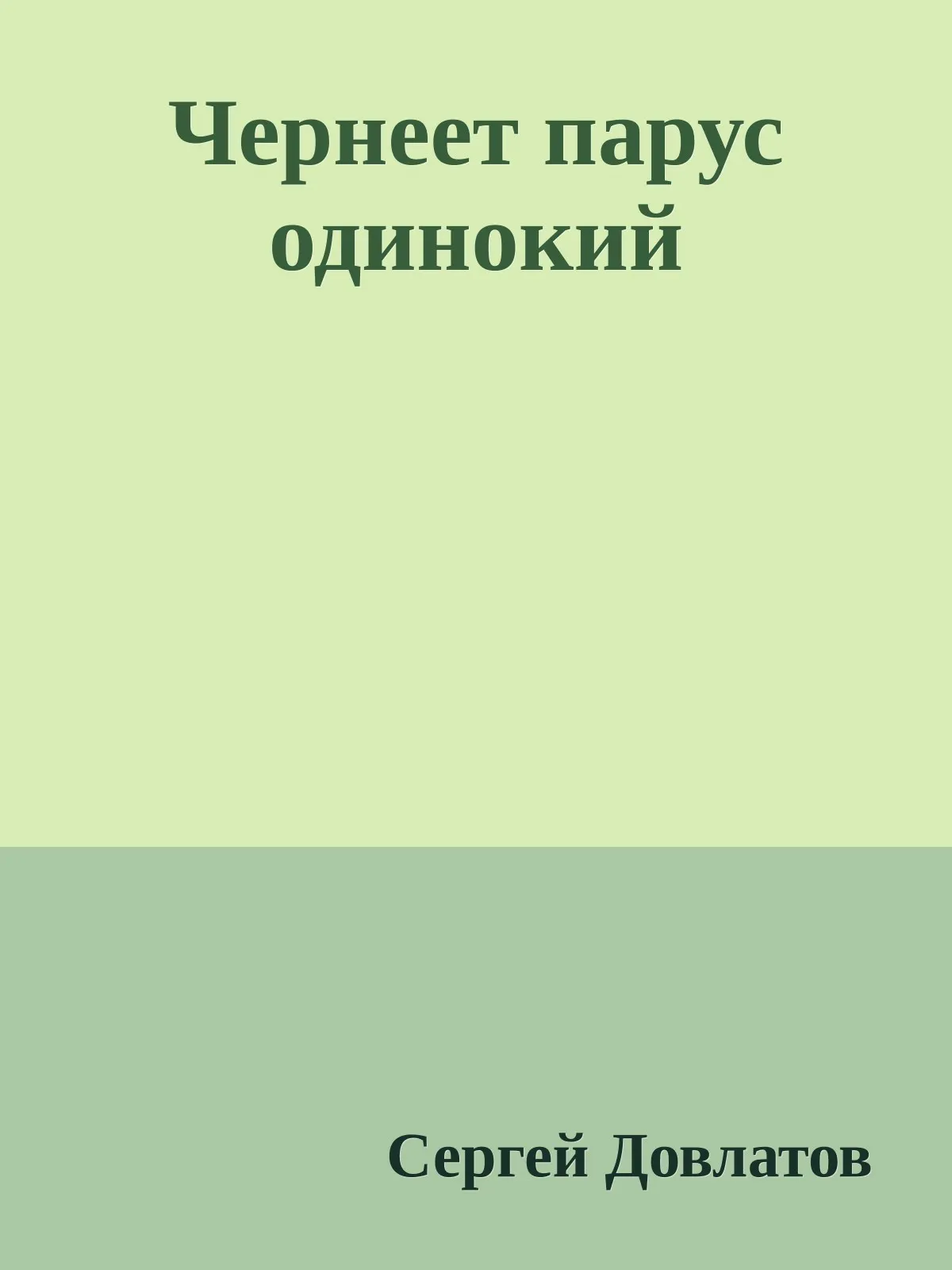 Чернеет парус одинокий — обложка книги