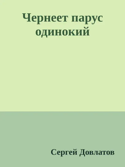 Чернеет парус одинокий — обложка книги
