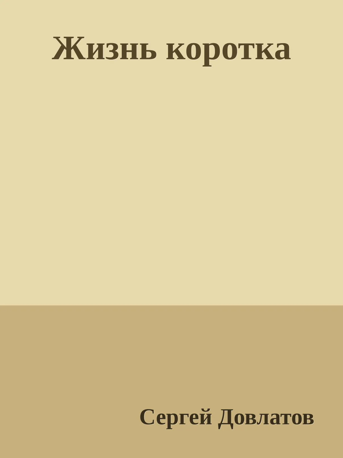 Жизнь коротка — обложка книги