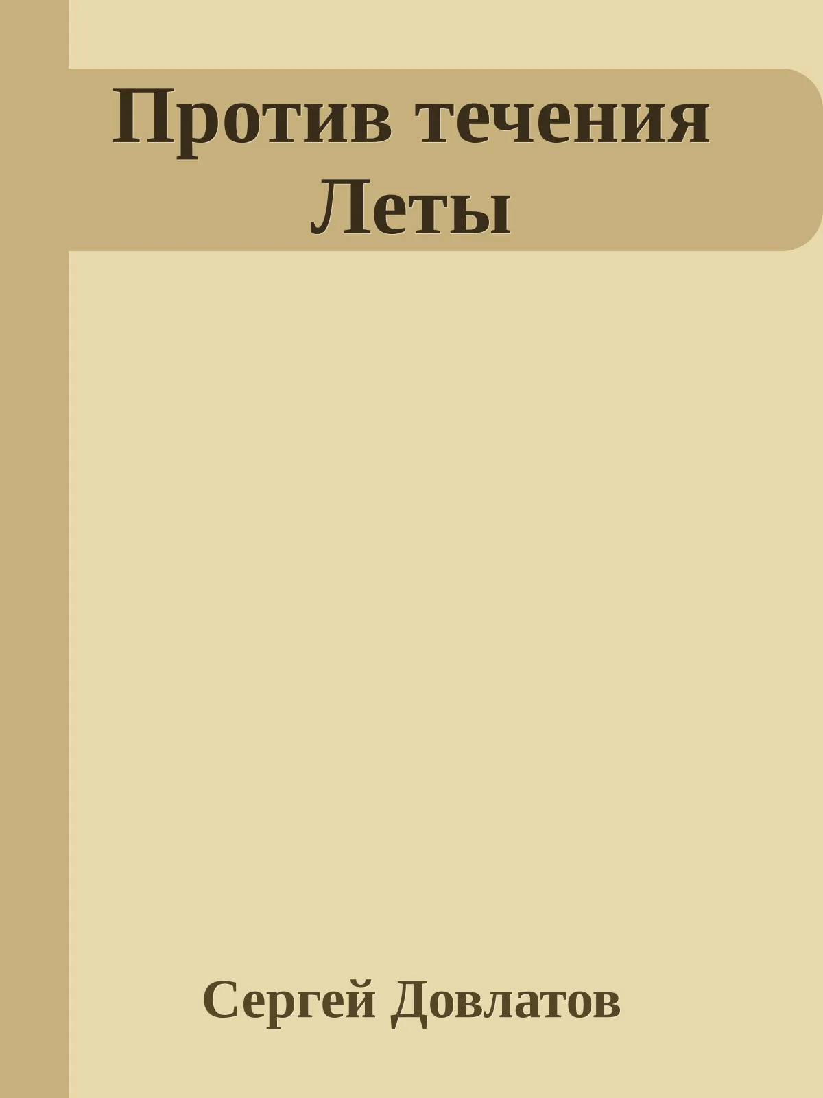 Против течения Леты — обложка книги