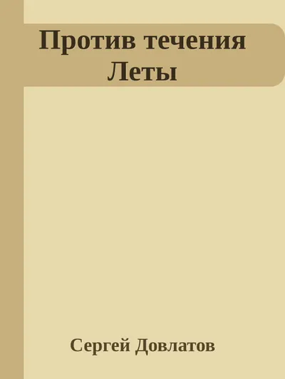 Против течения Леты — обложка книги