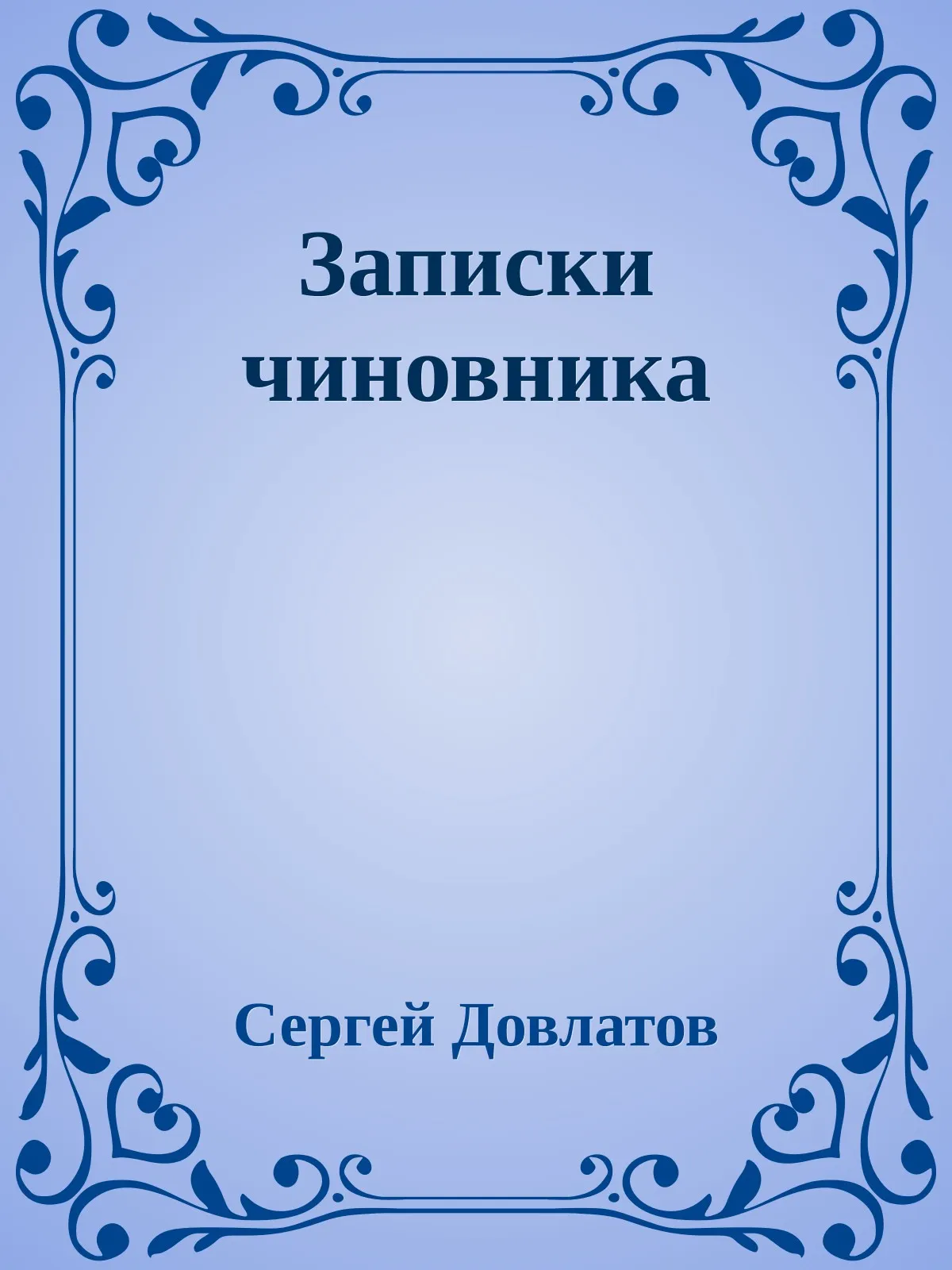 Записки чиновника — обложка книги