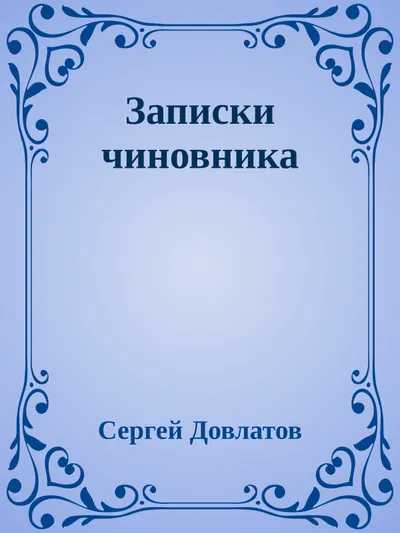 Записки чиновника — обложка книги