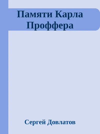Памяти Карла Проффера — обложка книги